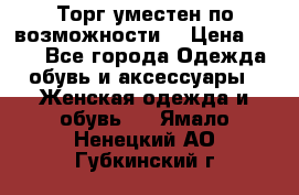 Торг уместен по возможности  › Цена ­ 500 - Все города Одежда, обувь и аксессуары » Женская одежда и обувь   . Ямало-Ненецкий АО,Губкинский г.